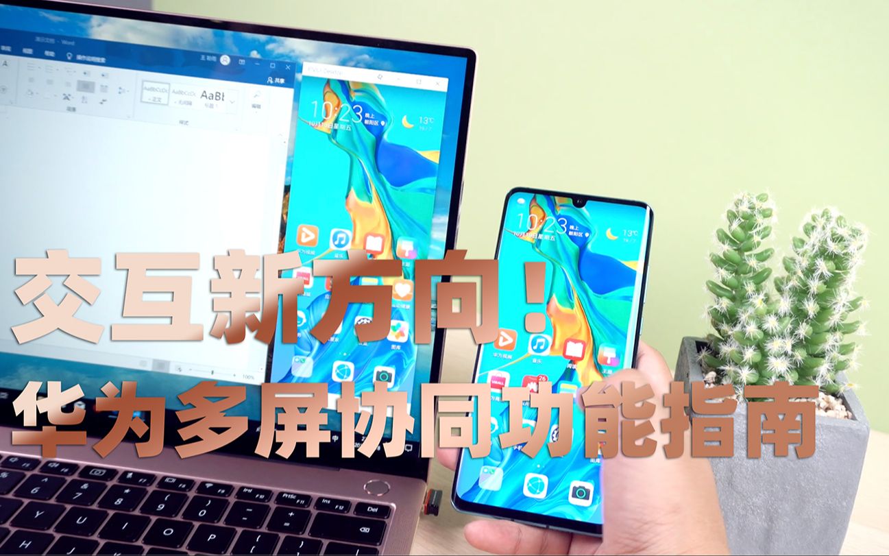 手机pc交互新方向华为多屏协同功能指南