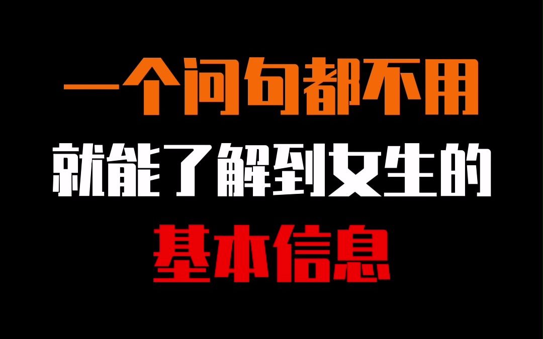 [图]一个问句都不用，就能了解到女生的基本信息