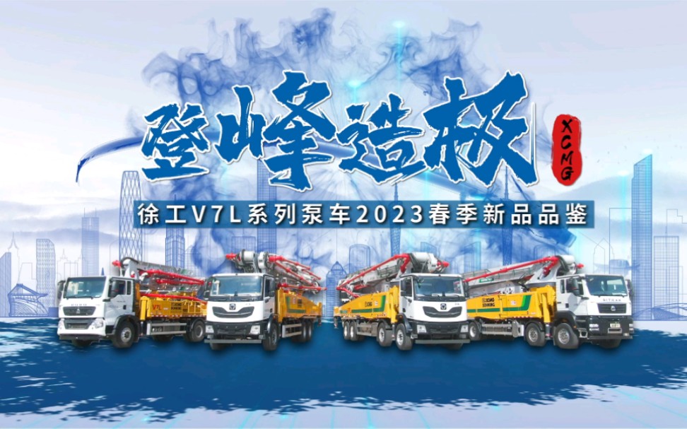 登峰造极徐工V7L系列泵车2023春季新品品鉴片哔哩哔哩bilibili