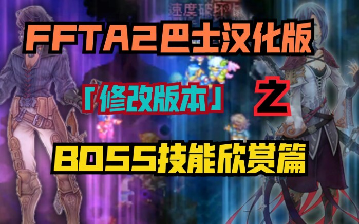 [图]【最终幻想战略版A2】ffta2巴士汉化版的HACK版本，女BOSS加入我方队伍！！