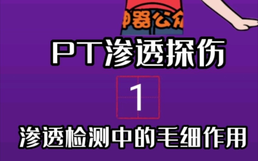 01做渗透探伤时常听说毛细作用,那什么是毛细作用呢?哔哩哔哩bilibili