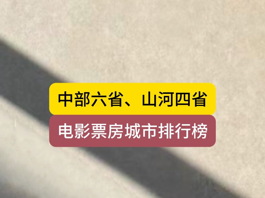 中部六省、山河四省的电影票房的城市排行榜哔哩哔哩bilibili