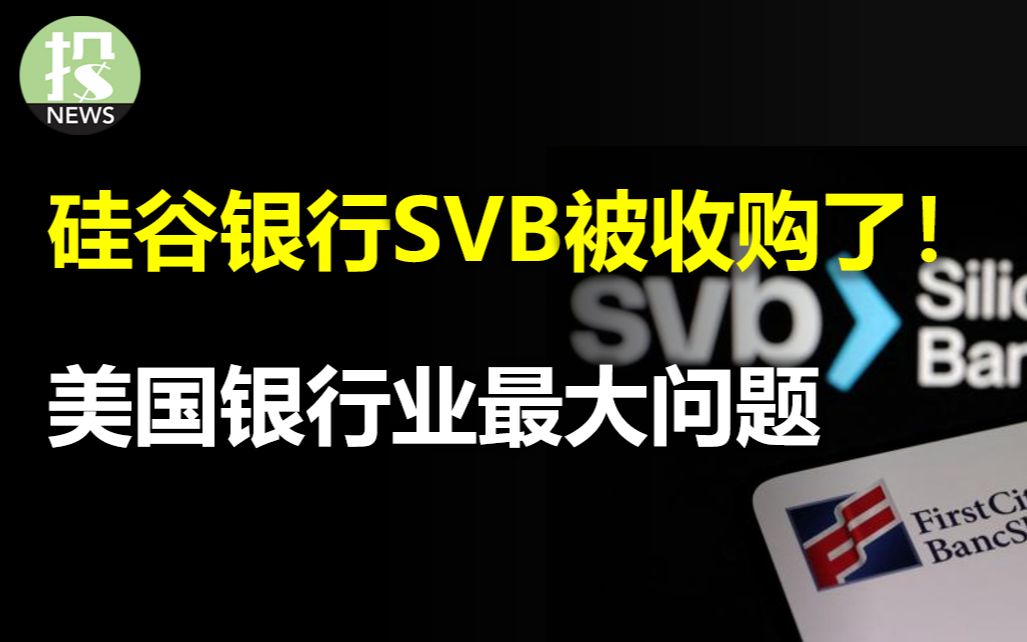 硅谷银行SVB被收购了!美国银行业最大问题;微软下杀手,这次不是谷歌;迪士尼裁员7000人;马云回国了!库克访问中国哔哩哔哩bilibili