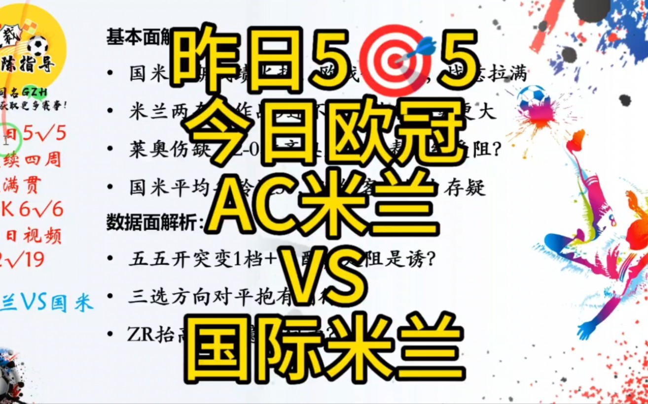 欧冠夜5中5,每日视频22中19,今天再战欧冠,AC米兰VS国际米兰哔哩哔哩bilibili