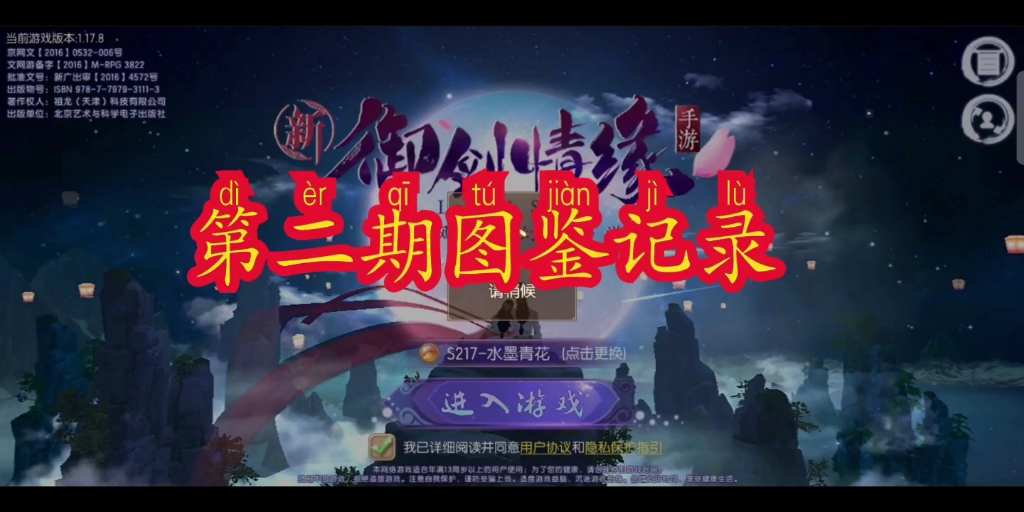 新御剑情缘 第二期图鉴记录