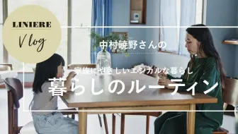 香菜子 生活的规律 让香菜子小姐的每一天都过得快乐的规律生活 Liniere Channel 哔哩哔哩 Bilibili