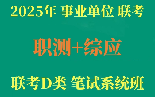 [图]2025年联考事业单位D类 职测+综应D类 （中小学教师D类）笔试系统班