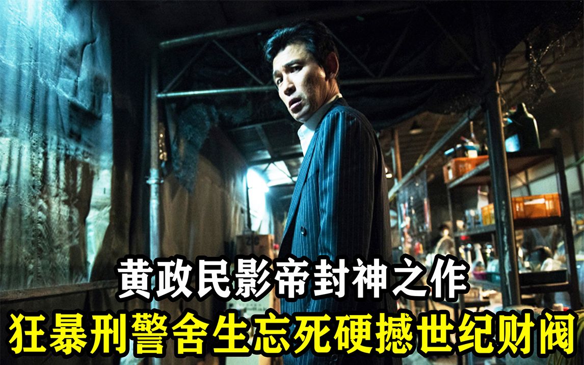 富二代草菅人命,无法无天,狂暴刑警一怒踏平世纪财阀!《老手》哔哩哔哩bilibili