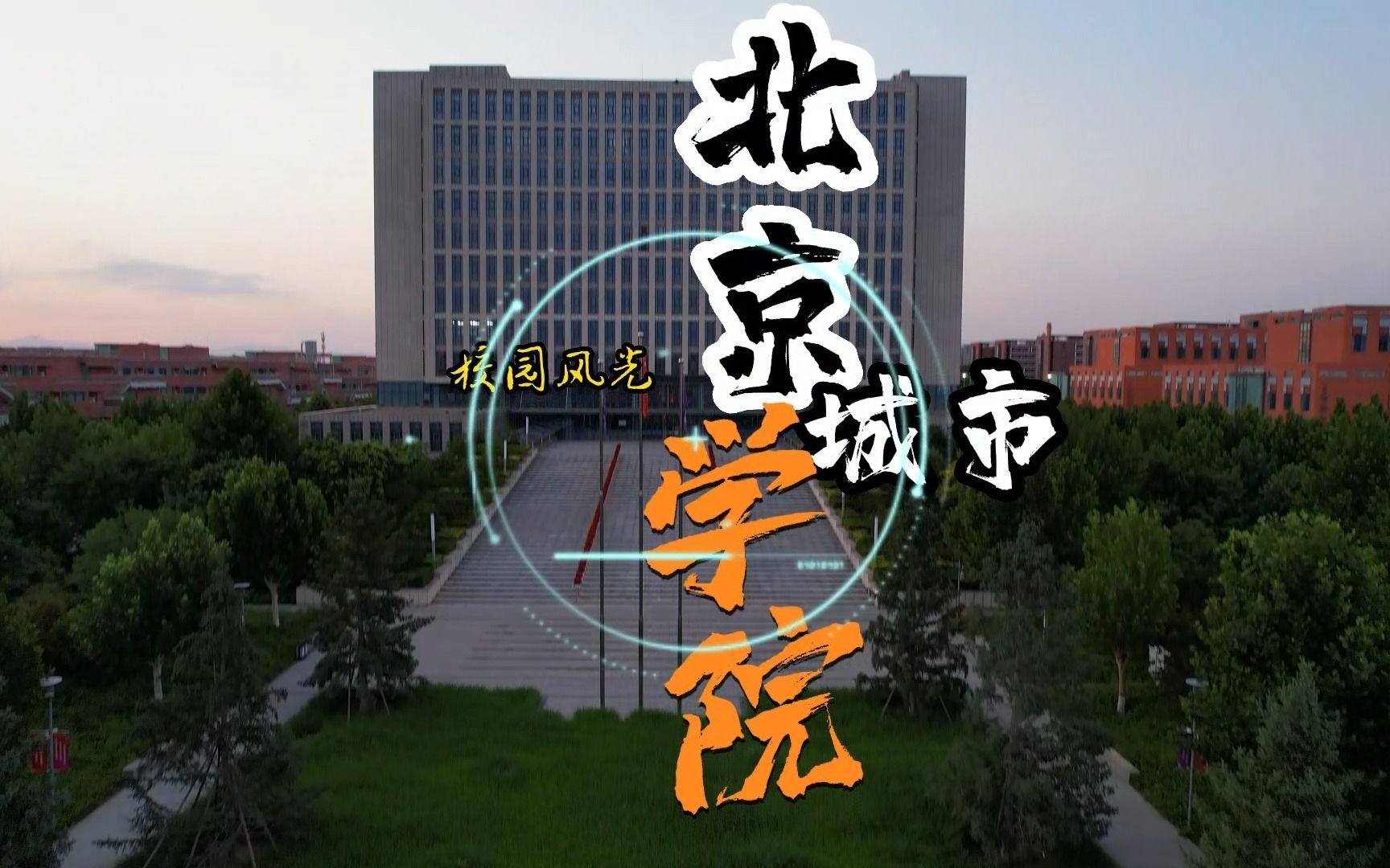 北京城市学院航拍哔哩哔哩bilibili