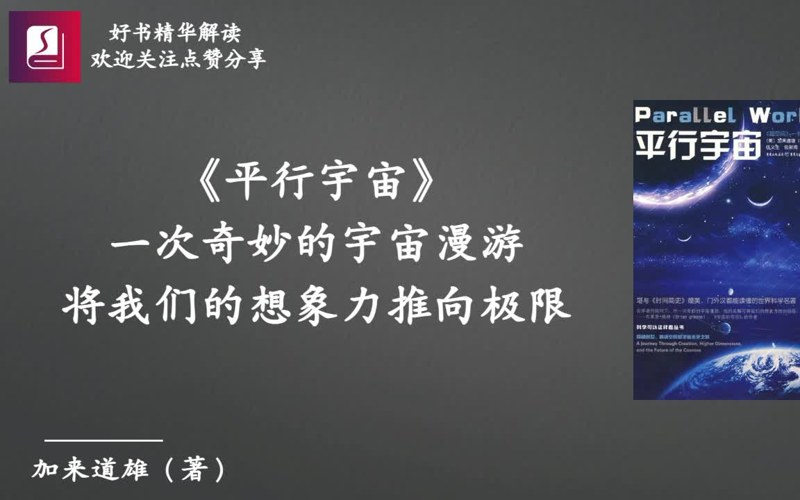 《平行宇宙》一次奇妙的宇宙漫游，他的见解可将我们的想象力推向极限