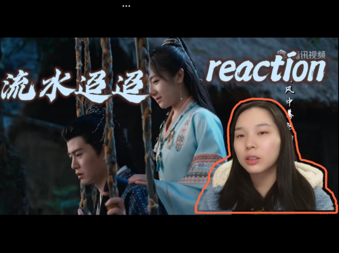 【流水迢迢 reaction】第22集 以后我来帮你量身高哔哩哔哩bilibili