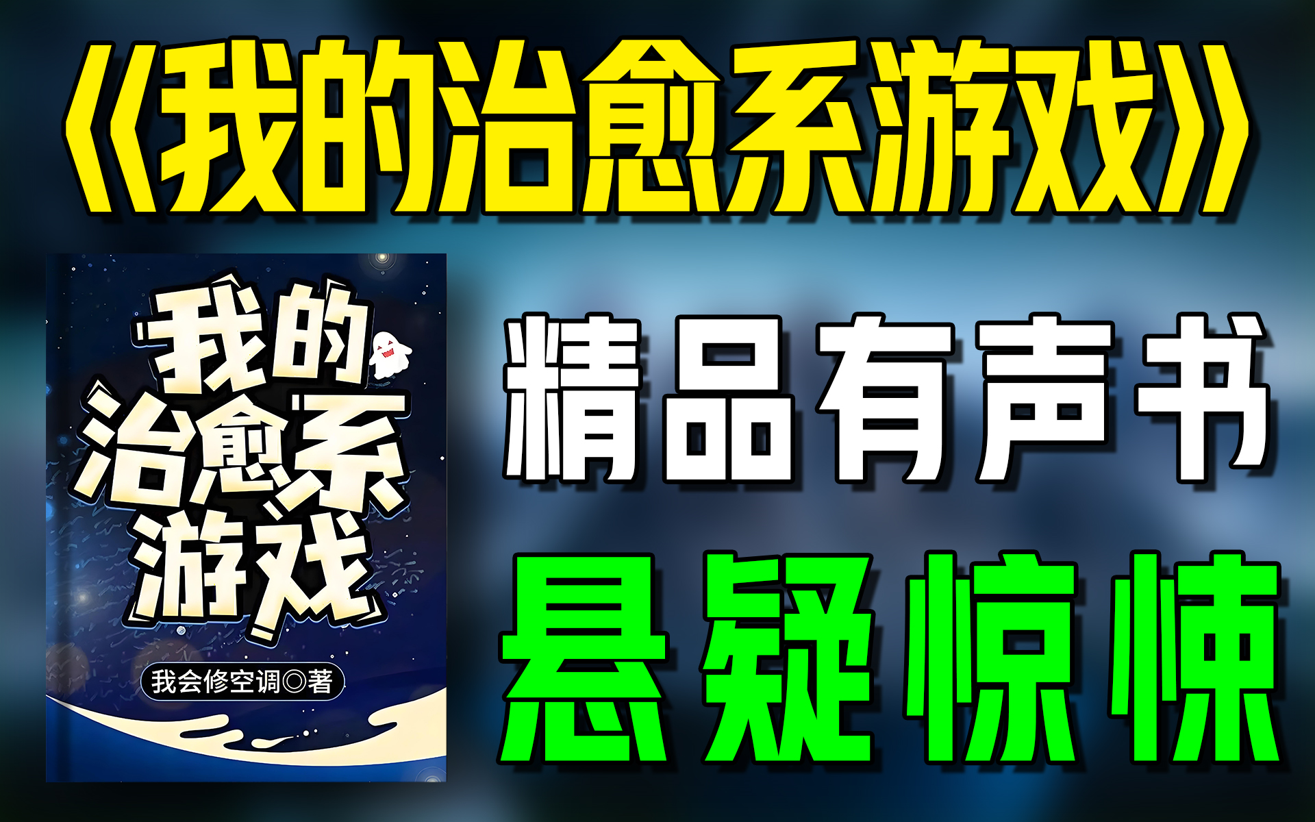 [图]精品有声书《我的治愈系游戏》全集|惊悚|悬疑|恐怖|