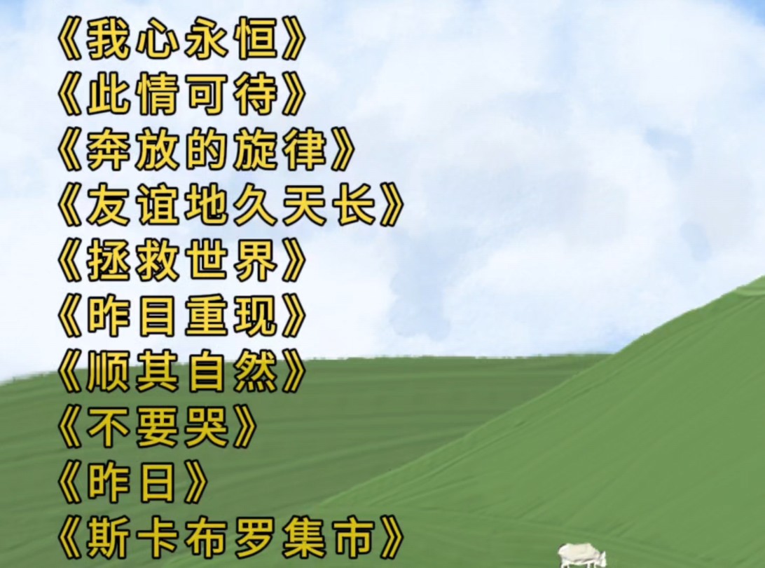 世界十大经典歌曲(世界十大经典歌曲视频)