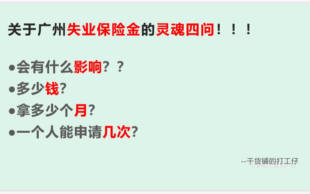 失业金:有什么影响?多少钱?拿几个月?能申请几次?哔哩哔哩bilibili