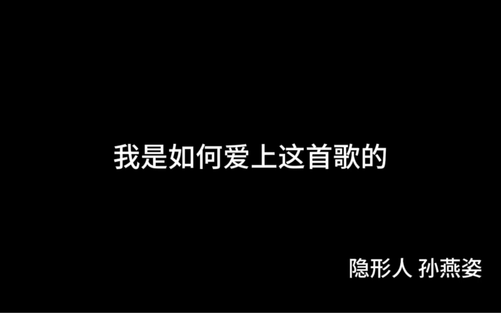 [图]我是如何爱上这首歌的 隐形人 孙燕姿