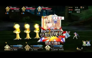 [FGO]极级种火/QP关卡·六加成位·不换人·不重名·3T速刷