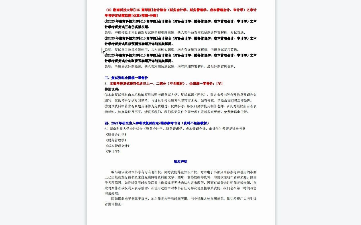 [图]【电子书】2023年湖南科技大学[015商学院]会计综合（财务会计学、财务管理学、成本管理会计、审计学）考研复试精品资料