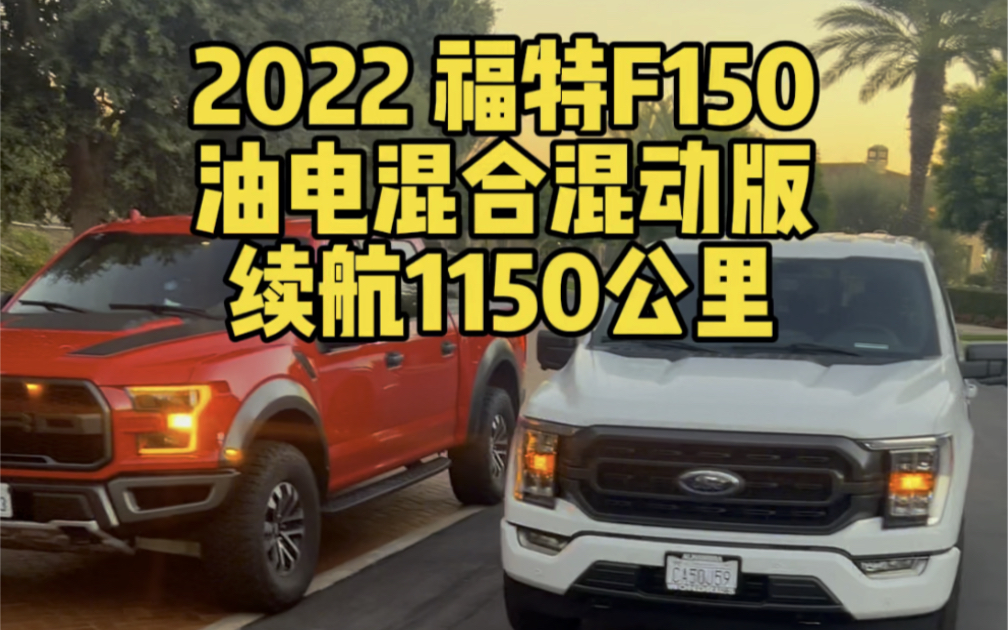 2022福特 F150油电混合混动版越野皮卡哔哩哔哩bilibili