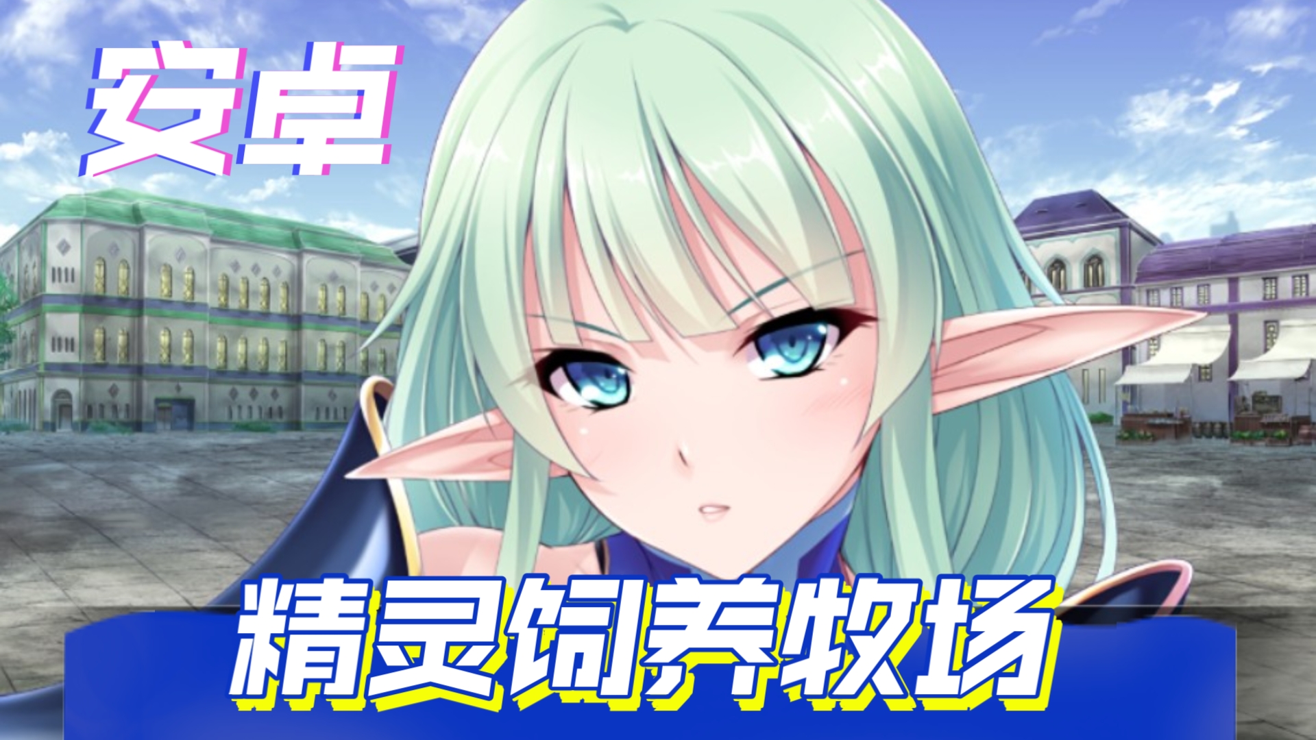 超棒日系互动大作! 精灵饲养牧场 精灵少女的历险记!