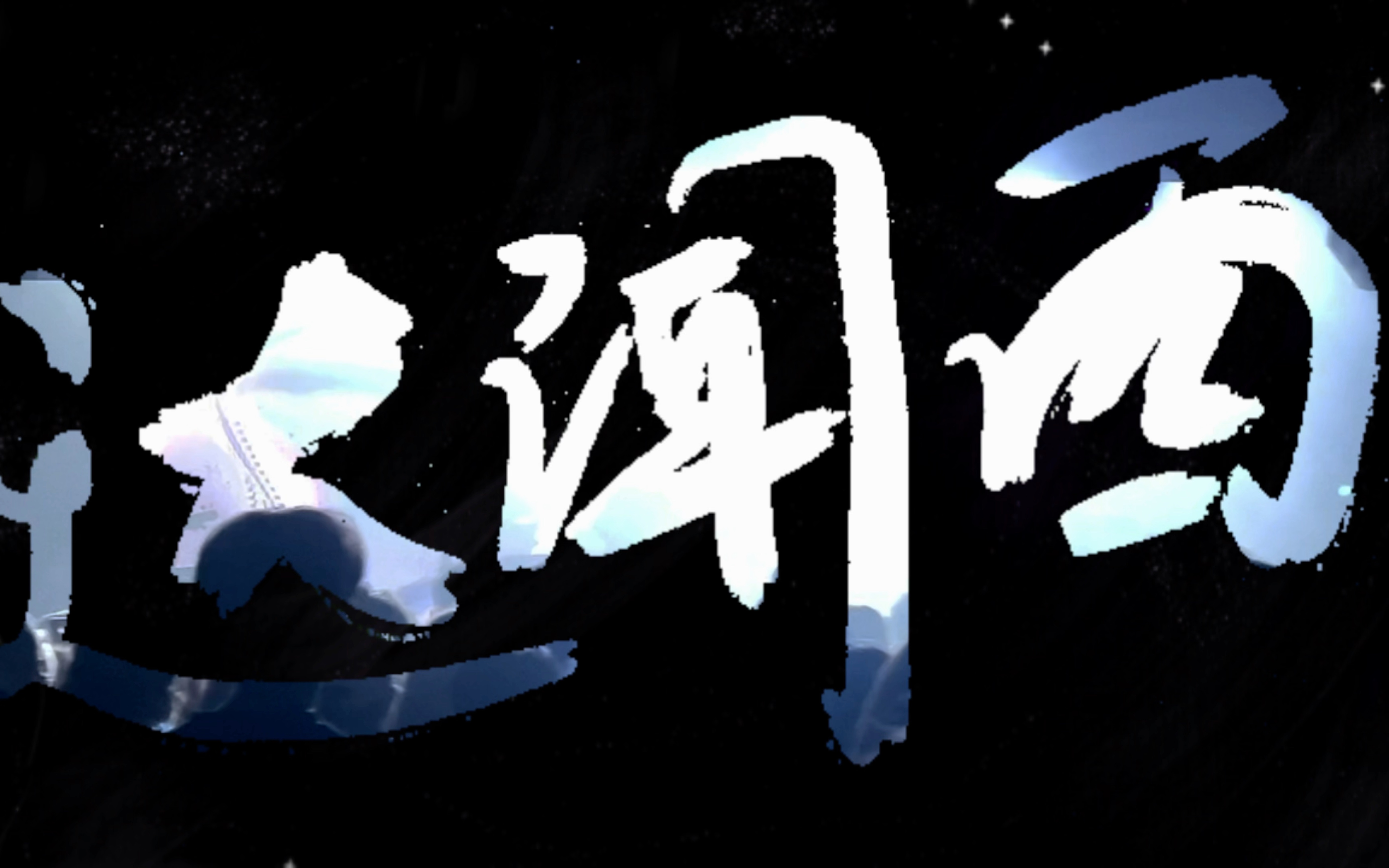 那就祝我永不心碎【达闻西乐队】西安现场live存档