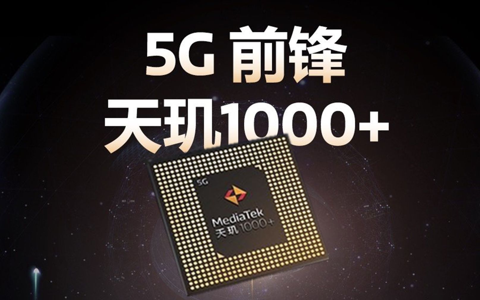 联发科大杀器天玑1000 发布,redmi将首发骁龙768g【态科新鲜事】
