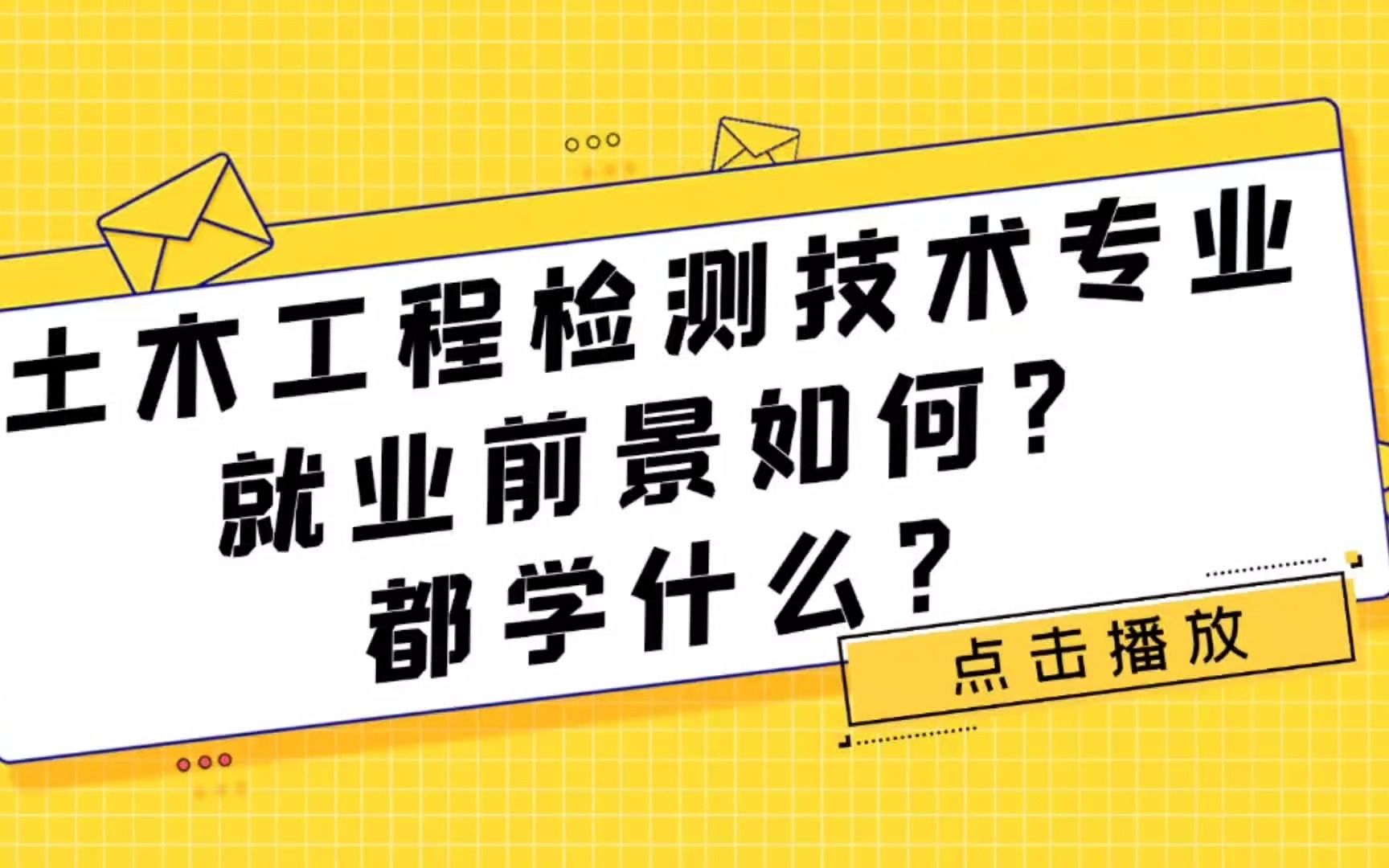 土木工程检测技术专业就业前景如何?都学什么?哔哩哔哩bilibili