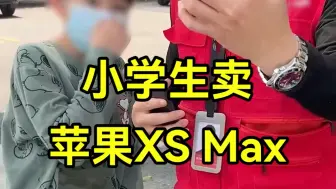 Download Video: 也许钞能力吧！小学生急卖一台战损版iPhone XS Max，原因居然是…