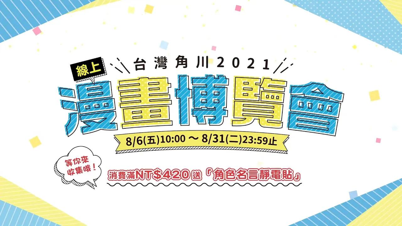 台湾角川2021线上漫画博览会