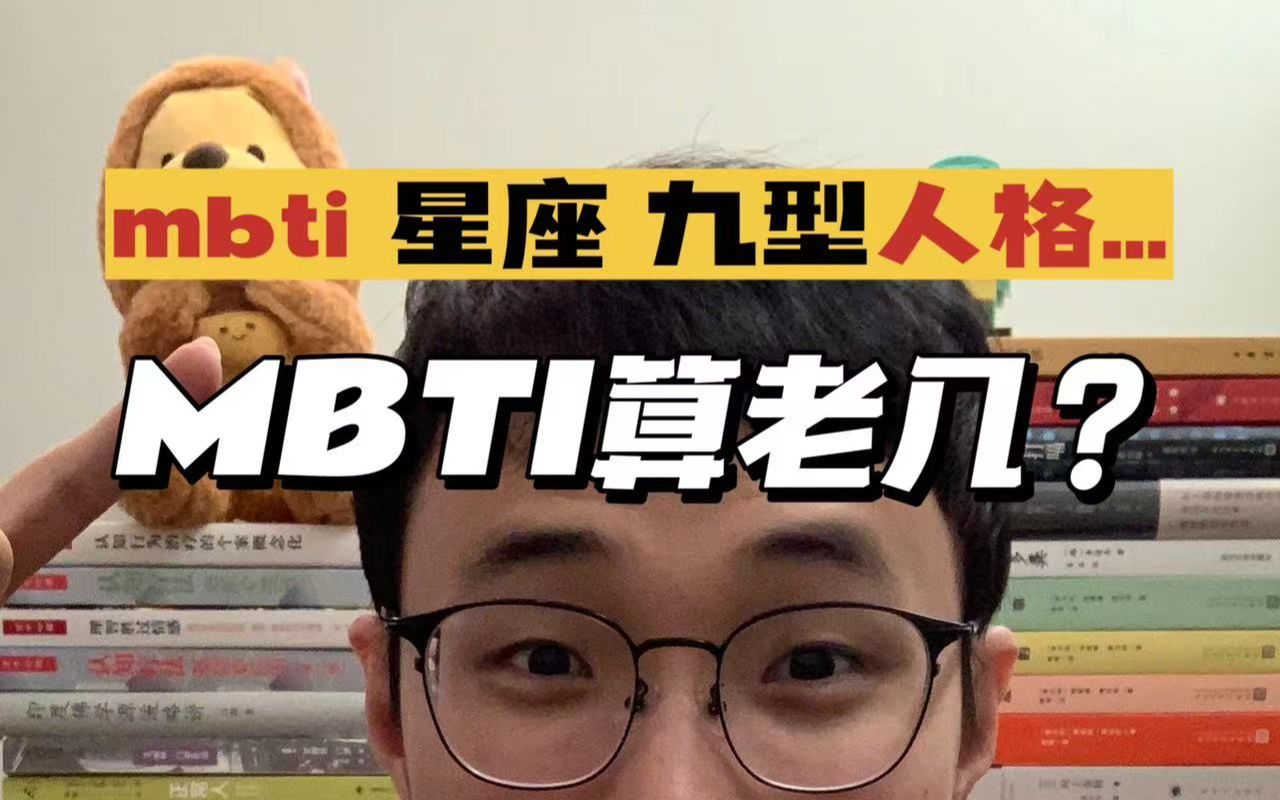 聊聊MBTI在心理学中的【地位】哔哩哔哩bilibili