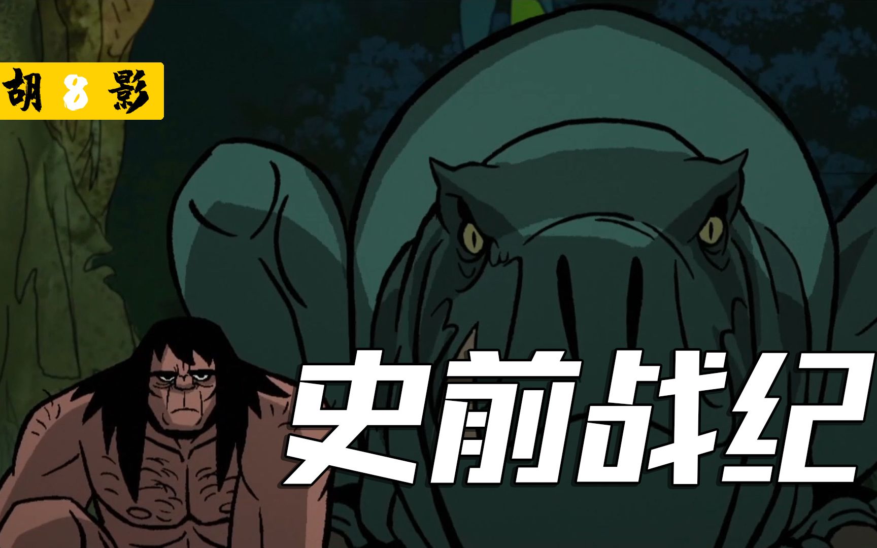 豆瓣9分一集惊艳两集上头有史以来最硬核的动漫史前战纪