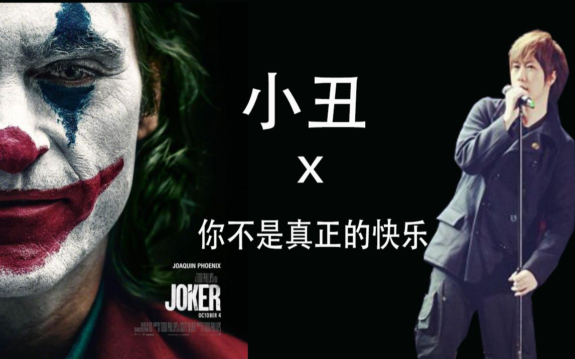 小丑小丑x你不是真正的快乐五月天这首歌完美匹配