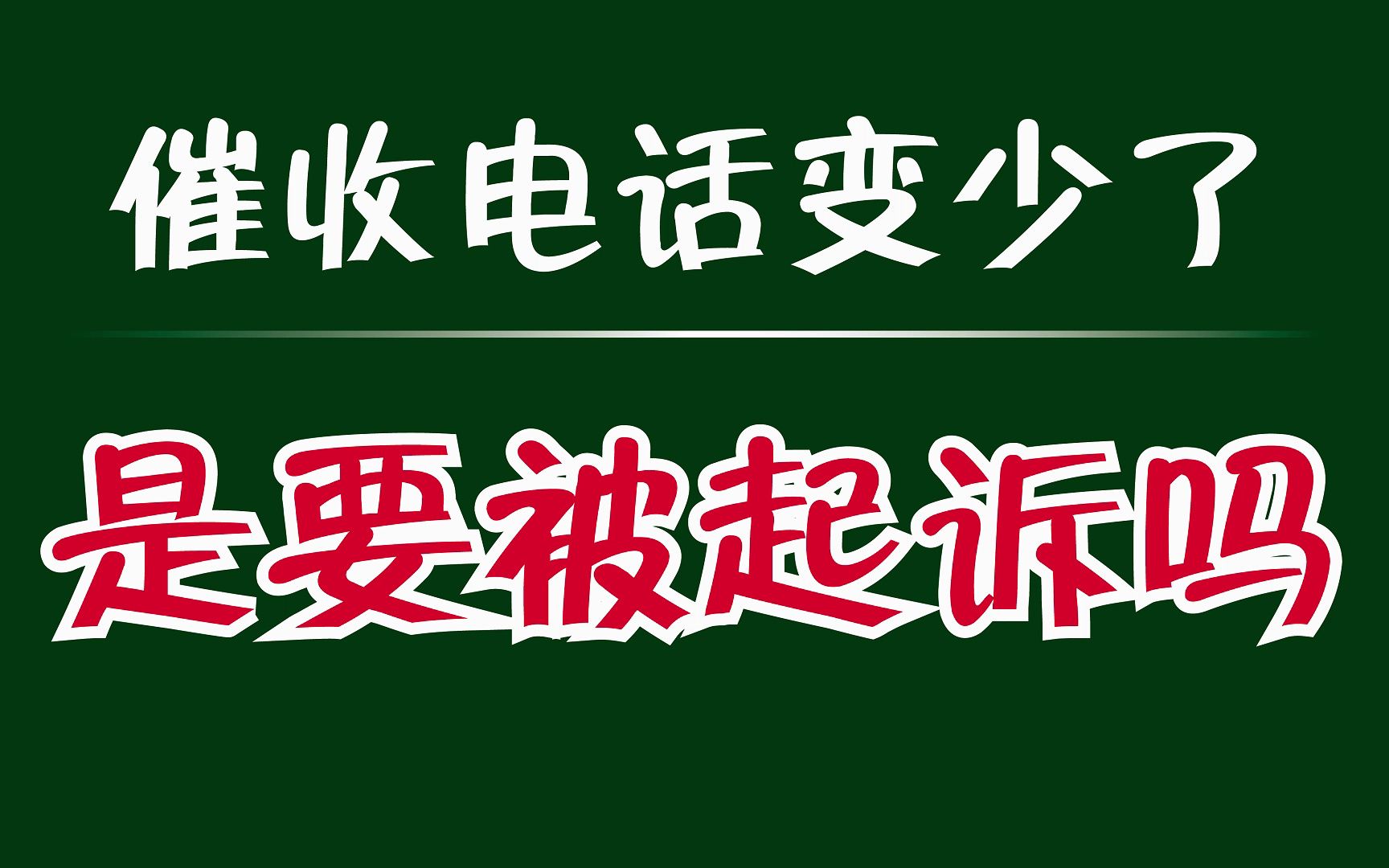 催收在哪里找到我电话的
