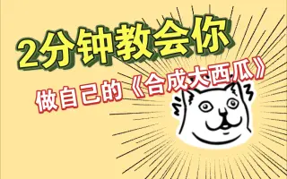 小游戏大西瓜 搜索结果 哔哩哔哩弹幕视频网 つロ乾杯 Bilibili