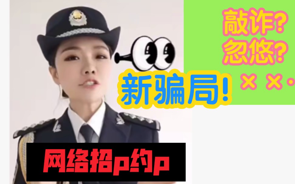 网络招p约p,是敲诈么?错!!新骗局来袭!!哔哩哔哩bilibili