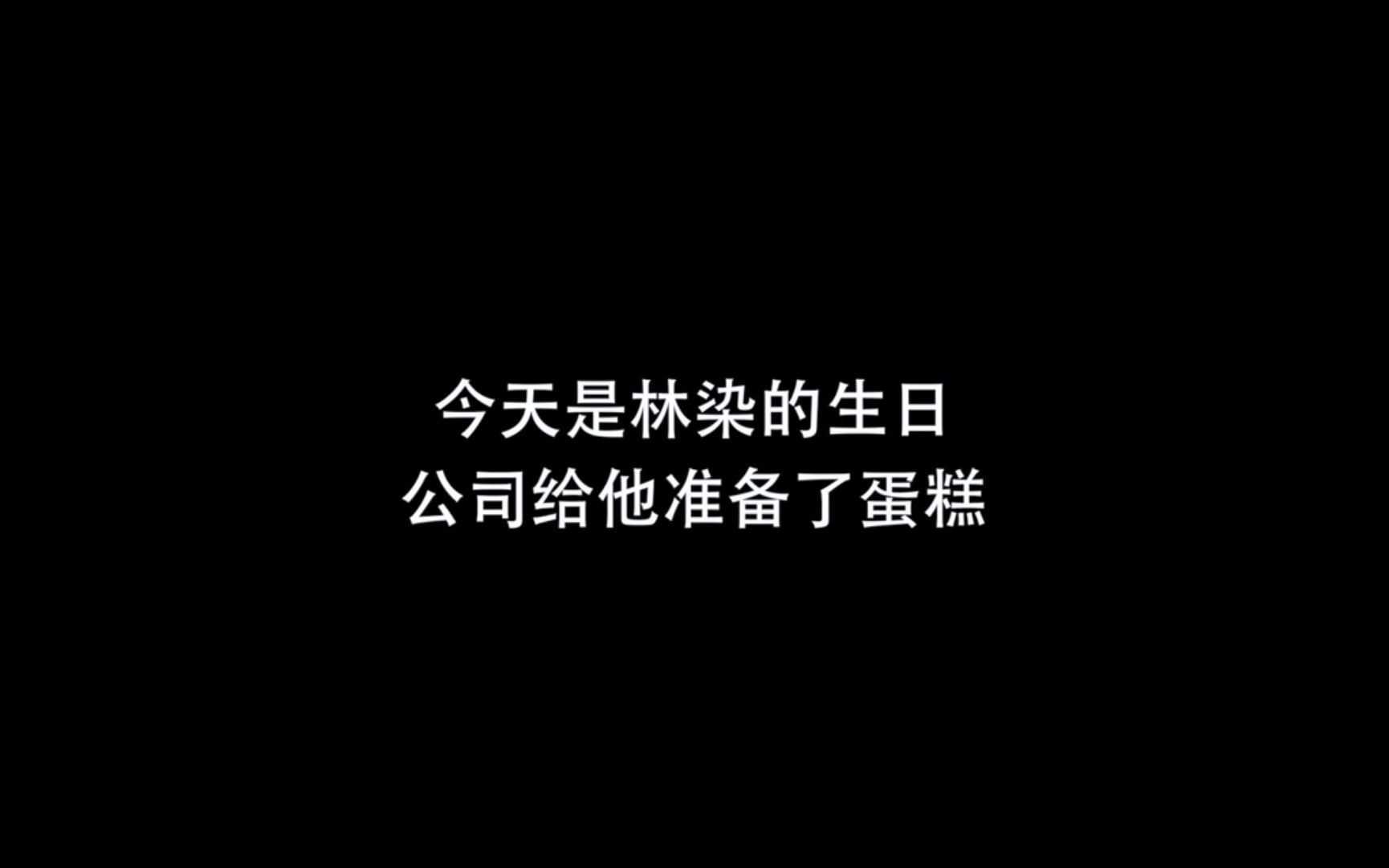 【AIF娱乐】林染过生日哔哩哔哩bilibili