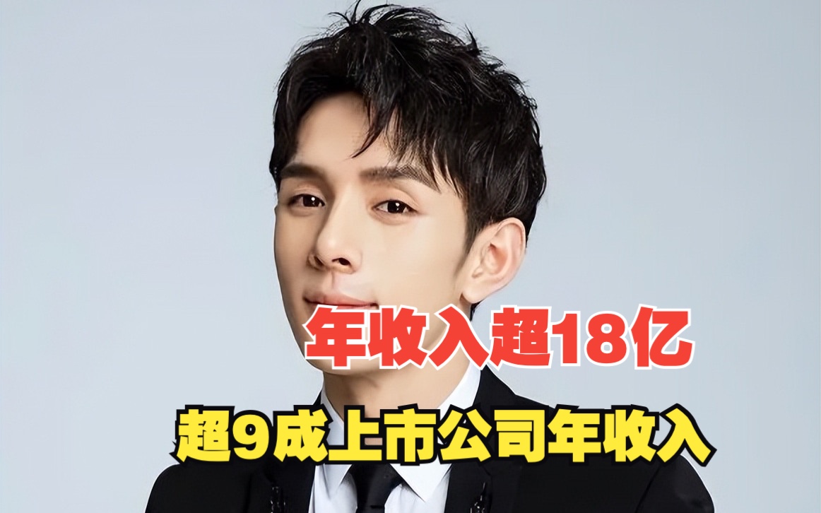 李佳琦日入500万,年收入破18亿,超9成上市公司年收入