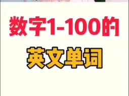 Download Video: 数字1—100英文单词学习~轻松掌握！