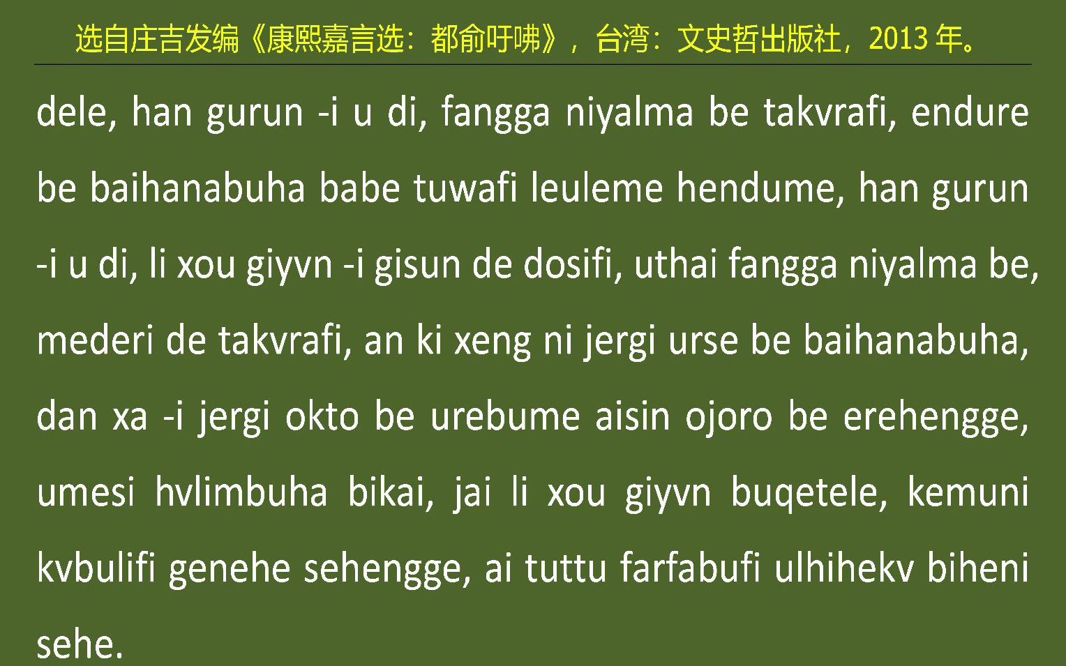 [图]028满语朗读《康熙嘉言选：都俞吁咈》之二十八“方士入海”