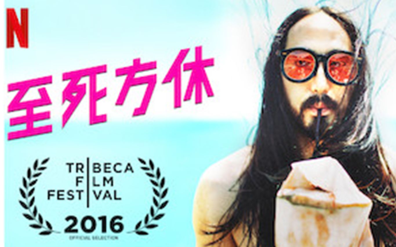 [图]【中字】电音纪录片 :DJ Steve Aoki 潮爷音乐纪录片 ：I'll Sleep When I'm Dead 至死方休