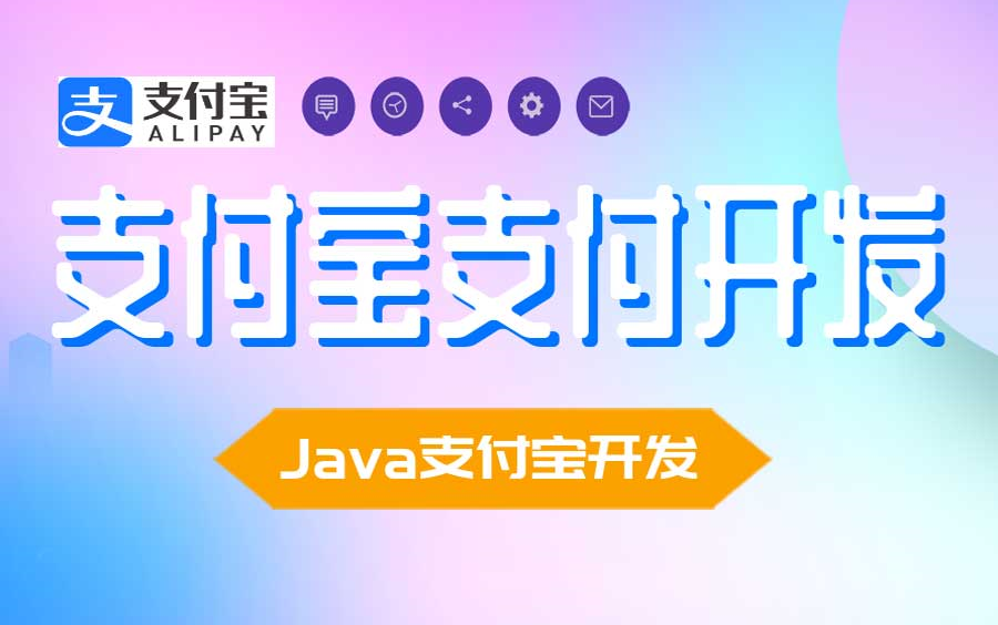 Java支付宝支付开发教程哔哩哔哩bilibili