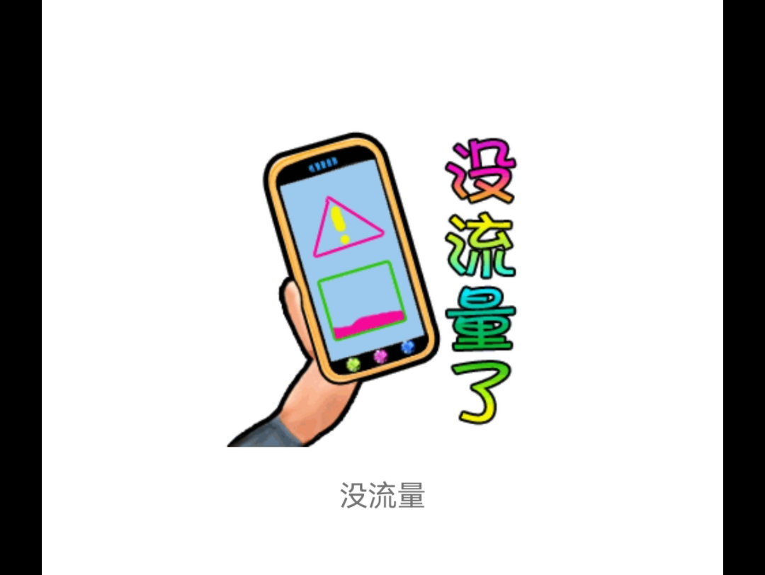如果没流量了 我们有