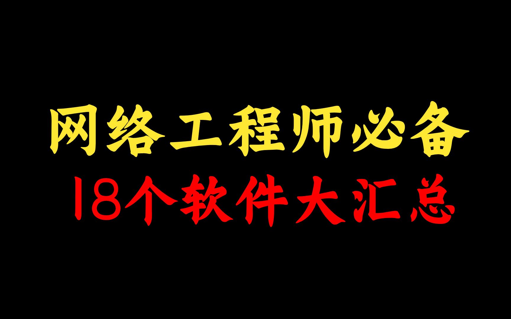 全网好评!18个网络工程师必备软件大汇总,打包好了人手一份哔哩哔哩bilibili