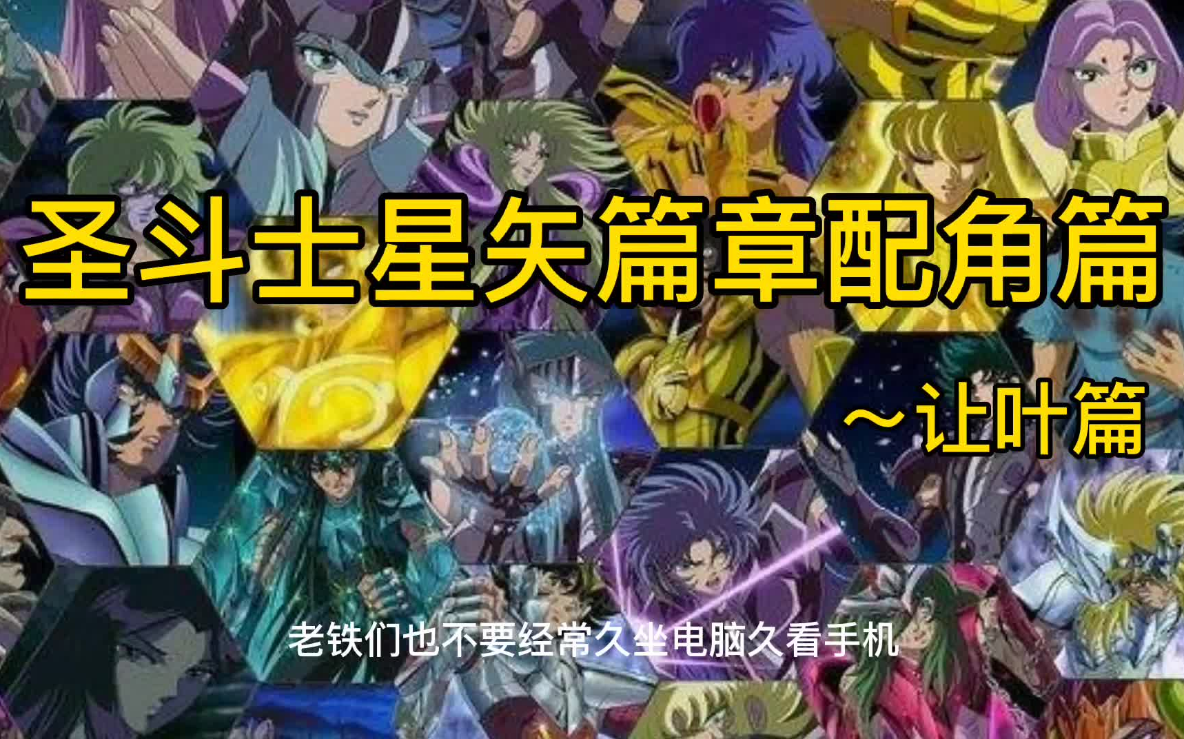 圣斗士星矢!配角篇~白银圣斗士天鹤座让叶