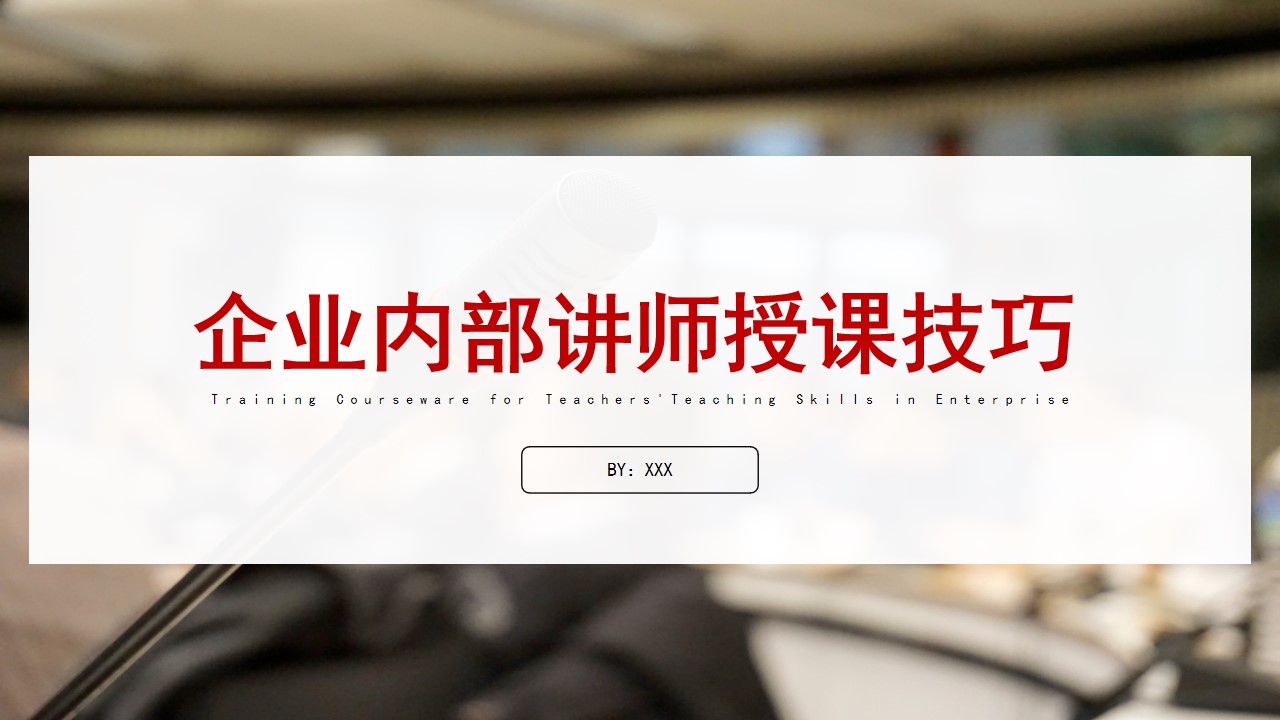 企业内部讲师授课技巧PPT模板,PPT文件:wzppt(加个点)com哔哩哔哩bilibili