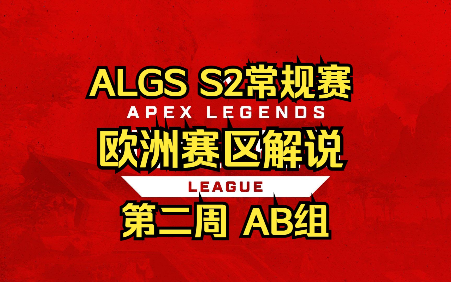 【贝克解说】ALGS S2 常规赛解说 欧洲赛区 第二周 AB组电子竞技热门视频