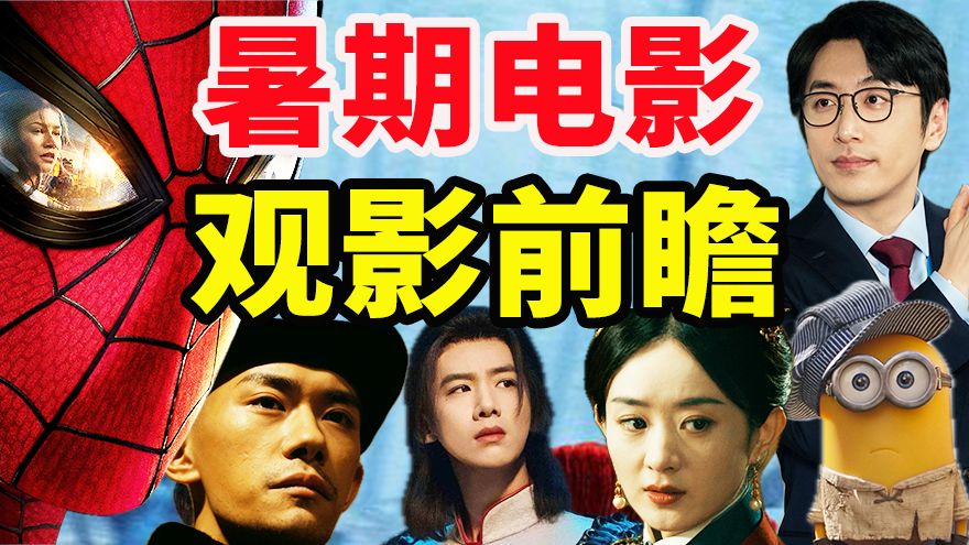 暑期档避坑指南！8部新片超详细前瞻，「烂片」还是「必看」一个视频就够了！