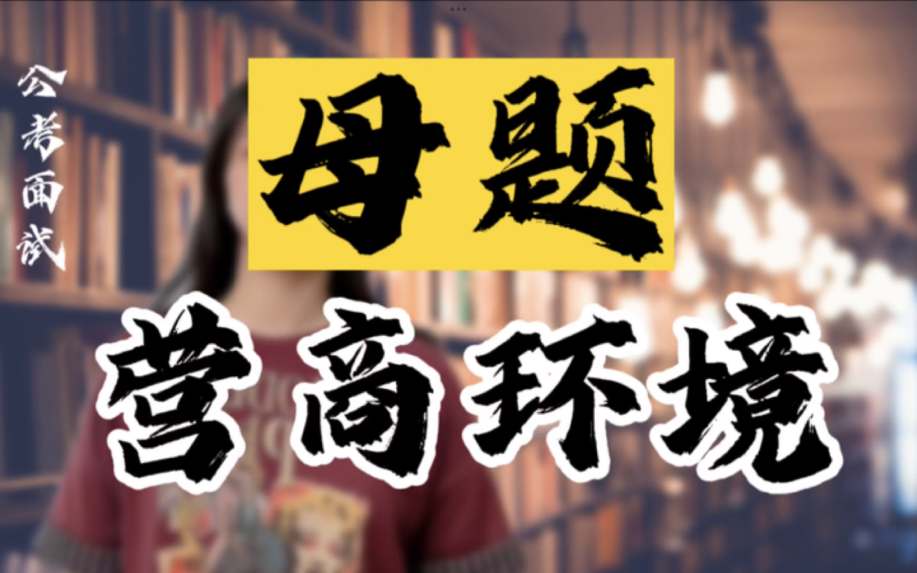 公考面试母题:优化营商环境【结构化面试每日一题】哔哩哔哩bilibili