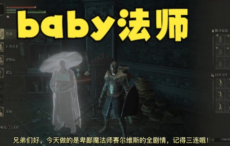 【艾尔登法环】baby法师赛尔维斯全剧情,附狼头面具获取方式哔哩哔哩bilibili攻略