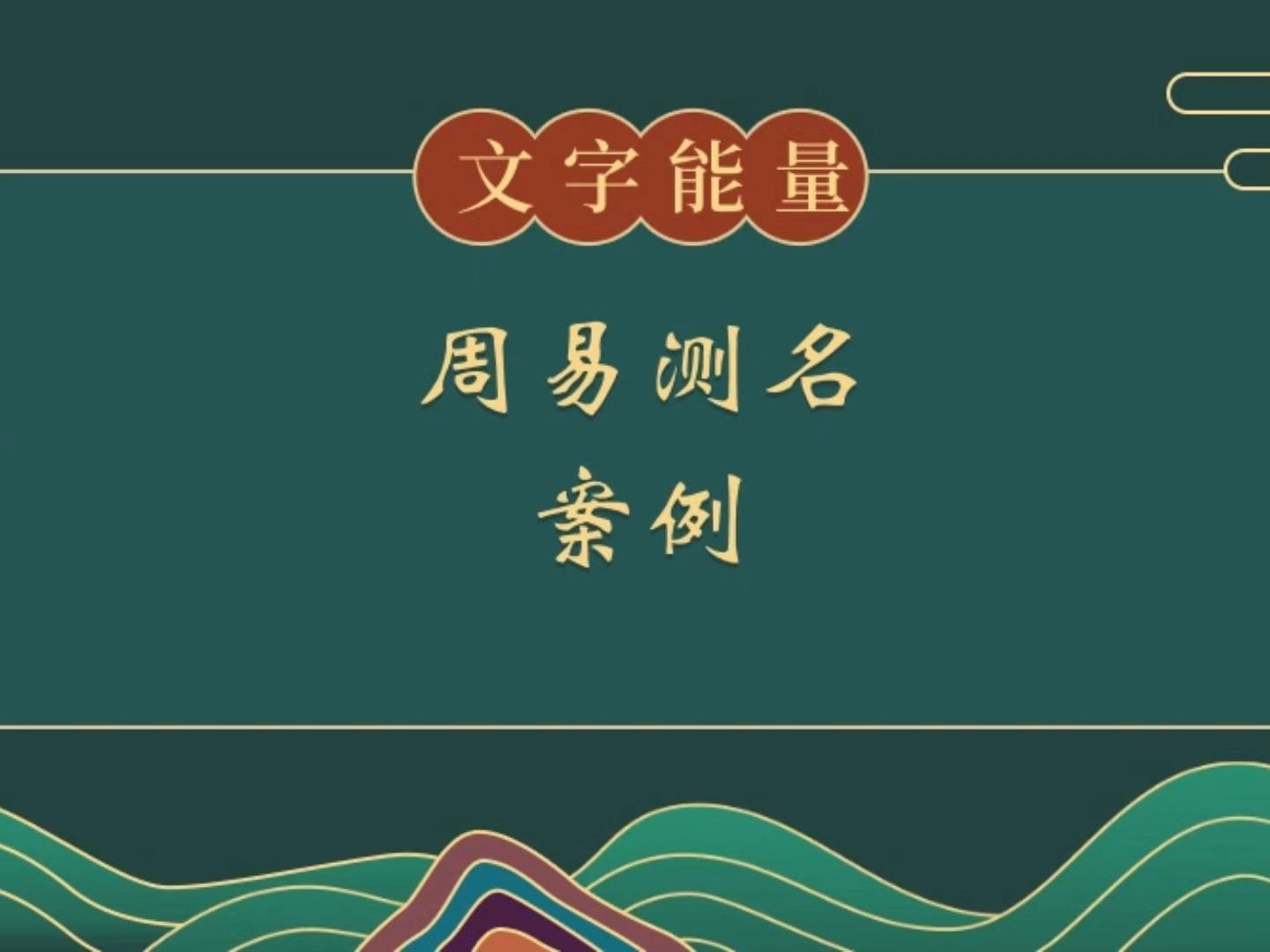 冠全派周易測名字:名字都有傷破字的他們,有著怎樣相同的經歷?