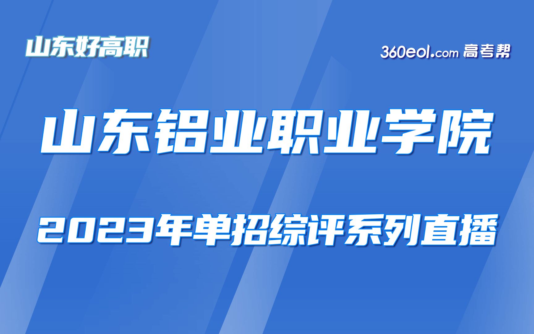 【360eol高考帮】山东好高职—山东铝业职业学院—2023年单招综评系列直播哔哩哔哩bilibili